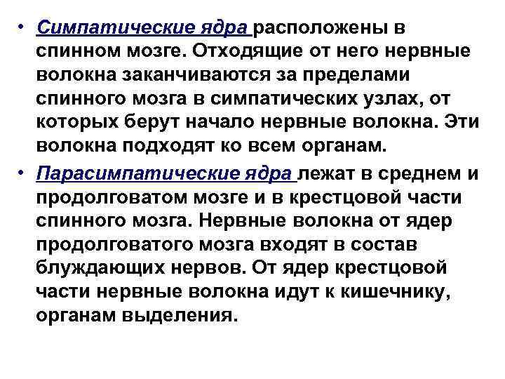  • Симпатические ядра расположены в спинном мозге. Отходящие от него нервные волокна заканчиваются