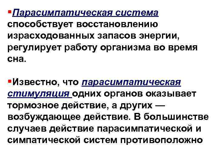 §Парасимпатическая система способствует восстановлению израсходованных запасов энергии, регулирует работу организма во время сна. §Известно,