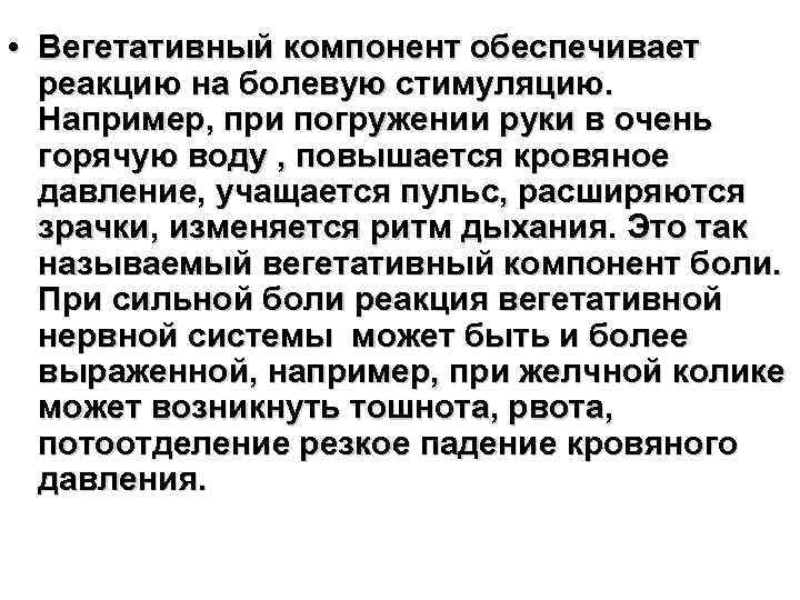  • Вегетативный компонент обеспечивает реакцию на болевую стимуляцию. Например, при погружении руки в