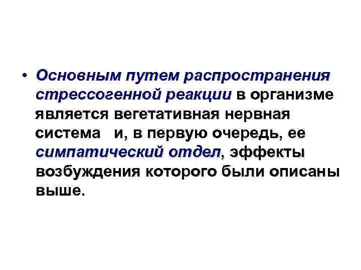  • Основным путем распространения стрессогенной реакции в организме является вегетативная нервная система и,