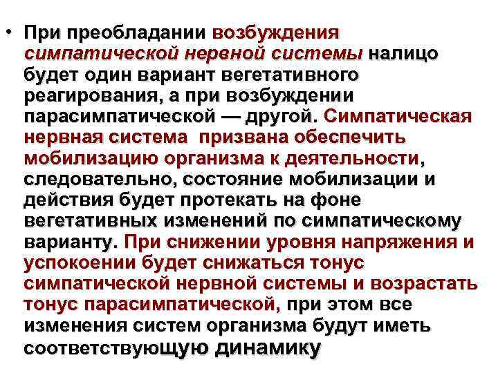  • При преобладании возбуждения симпатической нервной системы налицо будет один вариант вегетативного реагирования,