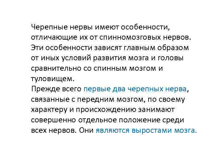 Черепные нервы имеют особенности, отличающие их от спинномозговых нервов. Эти особенности зависят главным образом
