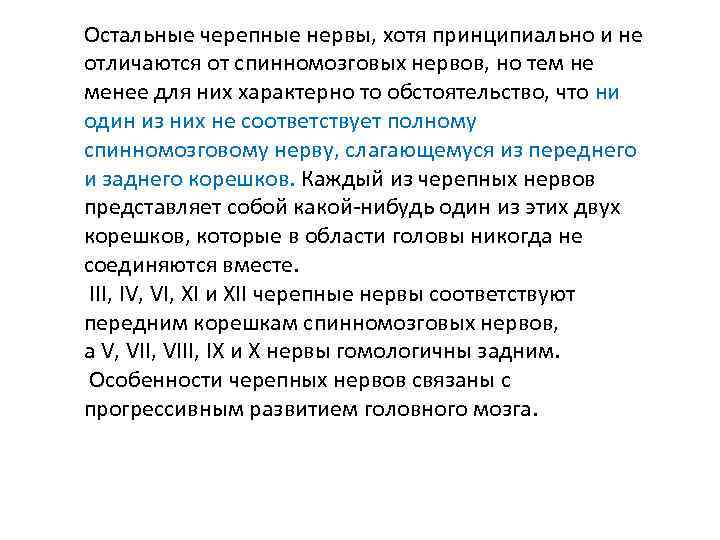Остальные черепные нервы, хотя принципиально и не отличаются от спинномозговых нервов, но тем не