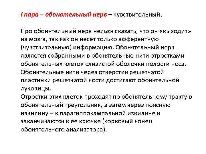 I пара – обонятельный нерв – чувствительный. Про обонятельный нерв нельзя сказать, что он