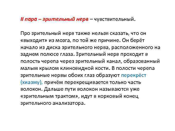 II пара – зрительный нерв – чувствительный. Про зрительный нерв также нельзя сказать, что