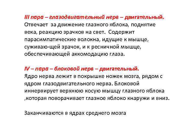 III пара – глазодвигательный нерв – двигательный. Отвечает за движение глазного яблока, поднятие века,