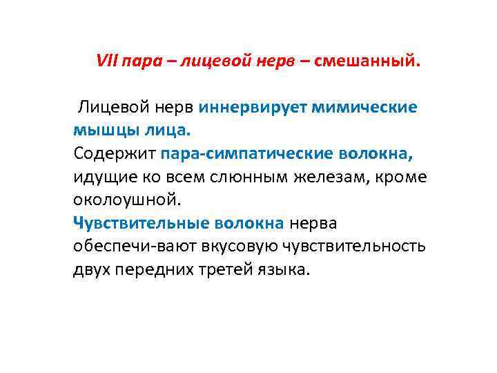 VII пара – лицевой нерв – смешанный. Лицевой нерв иннервирует мимические мышцы лица. Содержит