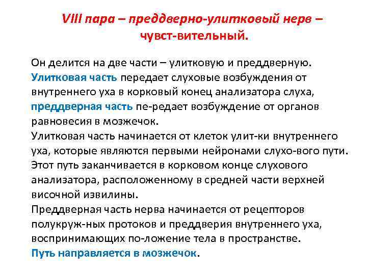 VIII пара – преддверно-улитковый нерв – чувст вительный. Он делится на две части –