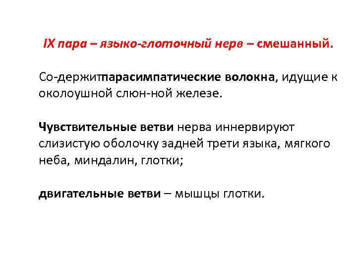 IX пара – языко-глоточный нерв – смешанный. Со держит арасимпатические волокна, идущие к п