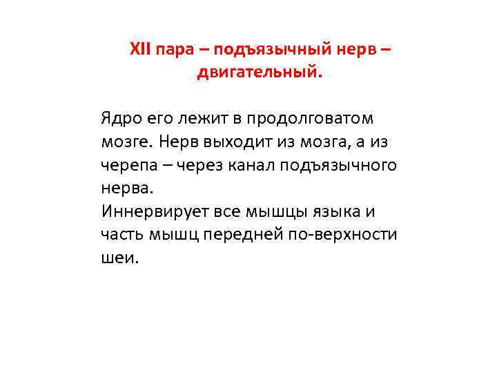 XII пара – подъязычный нерв – двигательный. Ядро его лежит в продолговатом мозге. Нерв