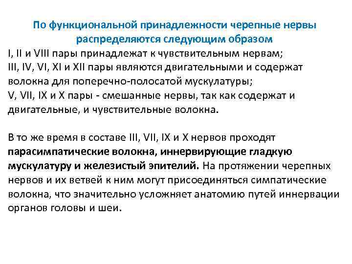 По функциональной принадлежности черепные нервы распределяются следующим образом I, II и VIII пары принадлежат
