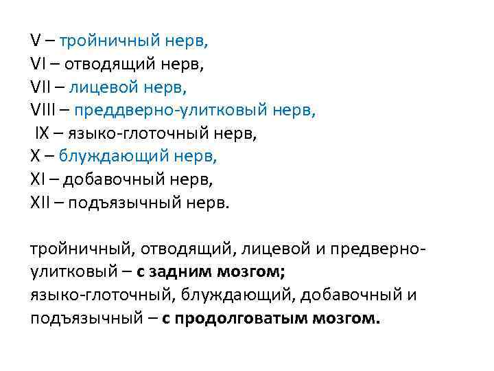 V – тройничный нерв, VI – отводящий нерв, VII – лицевой нерв, VIII –