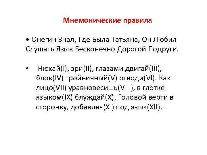 Мнемонические правила • Онегин Знал, Где Была Татьяна, Он Любил Слушать Язык Бесконечно Дорогой