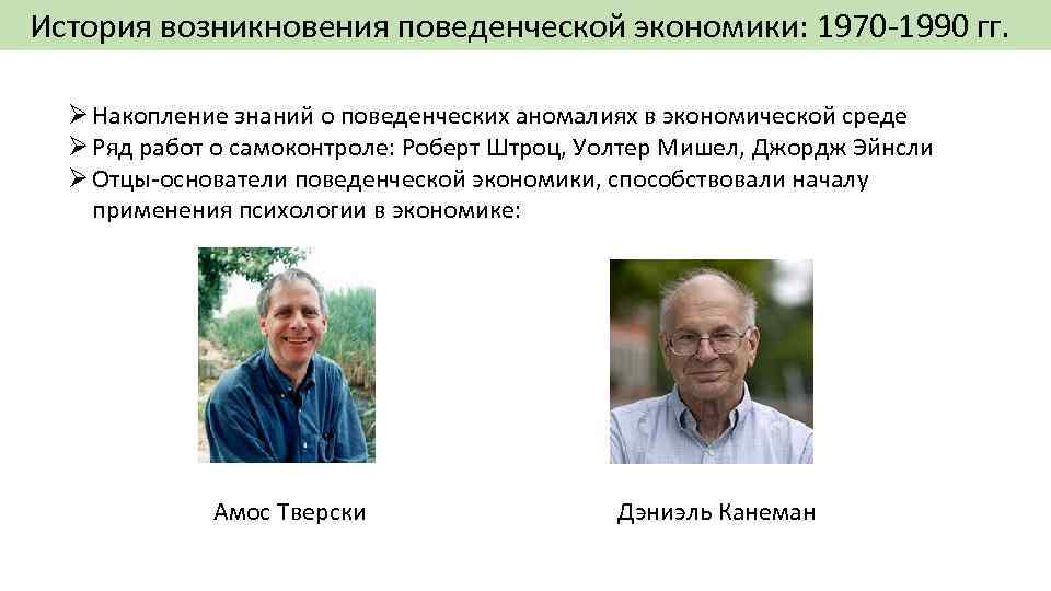 История возникновения поведенческой экономики: 1970 -1990 гг. Ø Накопление знаний о поведенческих аномалиях в
