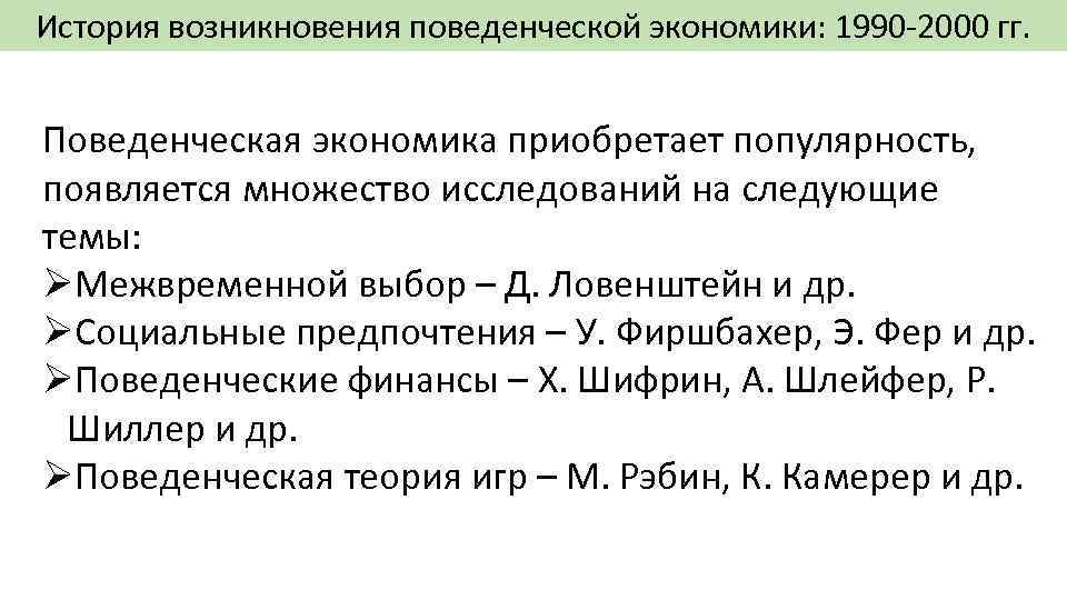 История возникновения поведенческой экономики: 1990 -2000 гг. Поведенческая экономика приобретает популярность, появляется множество исследований