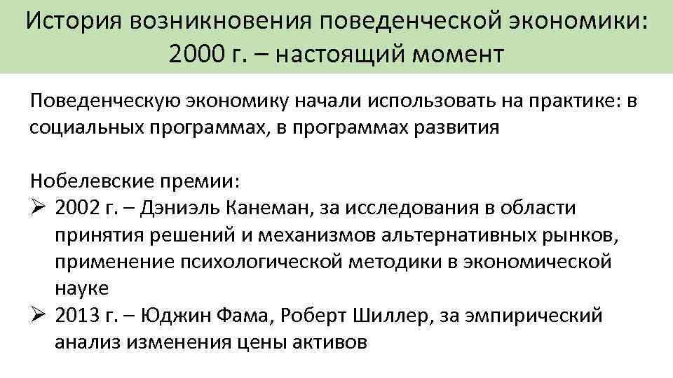 История возникновения поведенческой экономики: 2000 г. – настоящий момент Поведенческую экономику начали использовать на