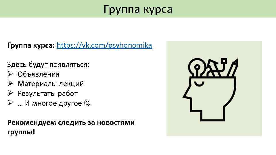 Группа курса: https: //vk. com/psyhonomika Здесь будут появляться: Ø Объявления Ø Материалы лекций Ø