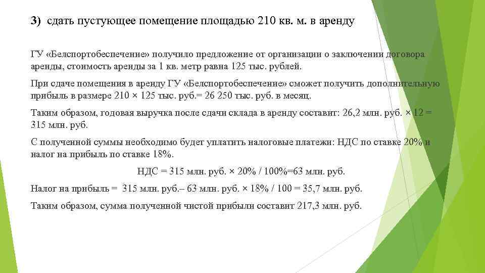 3) сдать пустующее помещение площадью 210 кв. м. в аренду ГУ «Белспортобеспечение» получило предложение