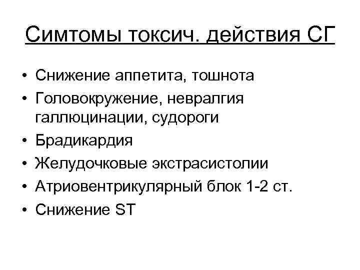 Симтомы токсич. действия СГ • Снижение аппетита, тошнота • Головокружение, невралгия галлюцинации, судороги •