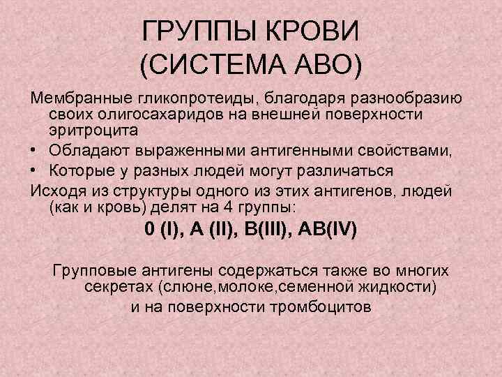 ГРУППЫ КРОВИ (СИСТЕМА АВО) Мембранные гликопротеиды, благодаря разнообразию своих олигосахаридов на внешней поверхности эритроцита