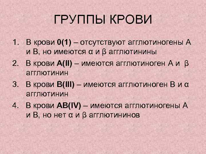 ГРУППЫ КРОВИ 1. В крови 0(1) – отсутствуют агглютиногены А и В, но имеются