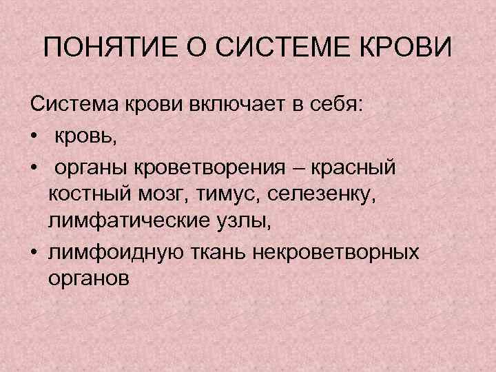 ПОНЯТИЕ О СИСТЕМЕ КРОВИ Система крови включает в себя: • кровь, • органы кроветворения