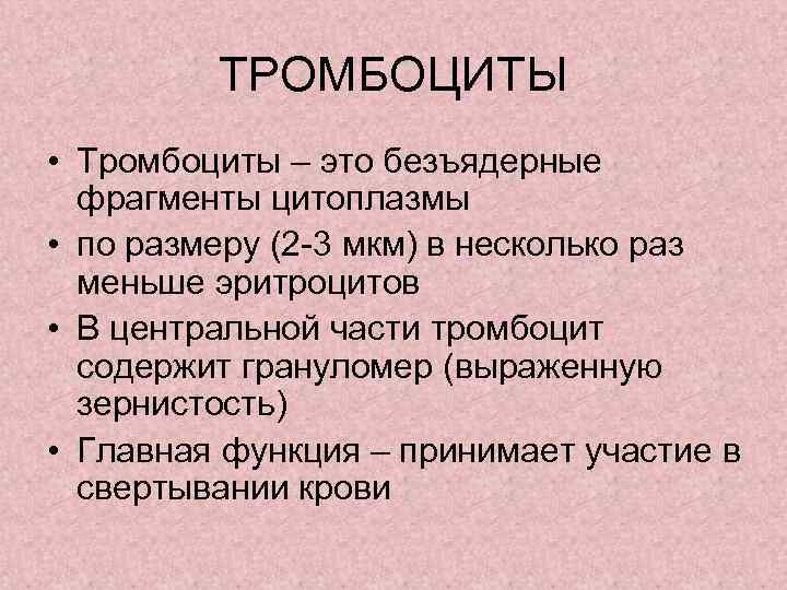 ТРОМБОЦИТЫ • Тромбоциты – это безъядерные фрагменты цитоплазмы • по размеру (2 -3 мкм)