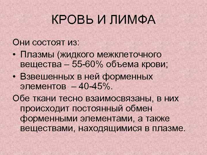 КРОВЬ И ЛИМФА Они состоят из: • Плазмы (жидкого межклеточного вещества – 55 -60%