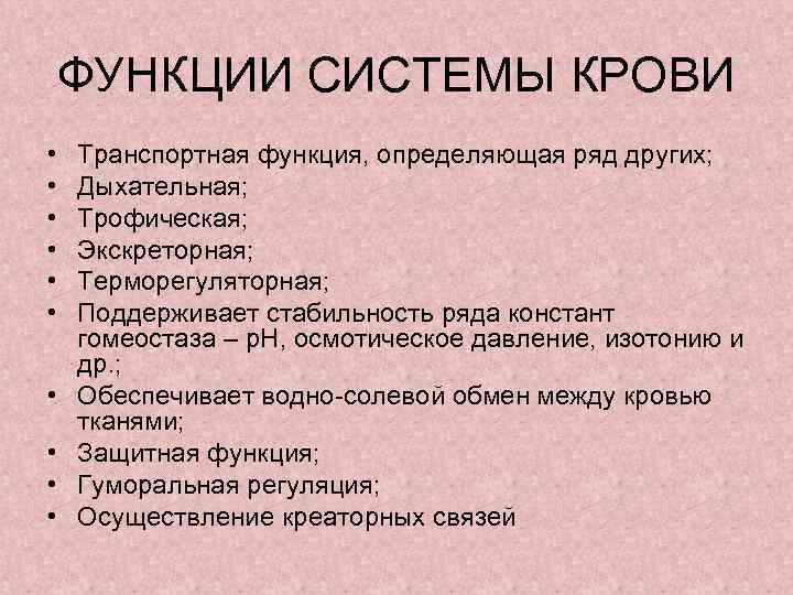 ФУНКЦИИ СИСТЕМЫ КРОВИ • • • Транспортная функция, определяющая ряд других; Дыхательная; Трофическая; Экскреторная;