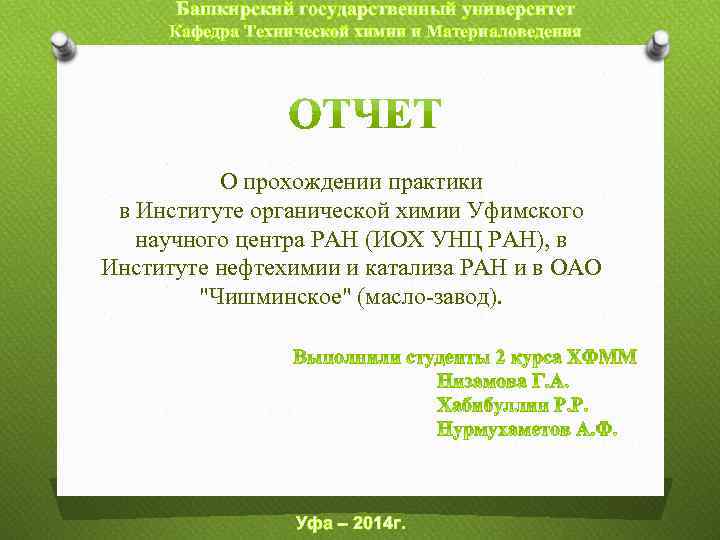 Башкирский государственный университет Кафедра Технической химии и Материаловедения О прохождении практики в Институте органической