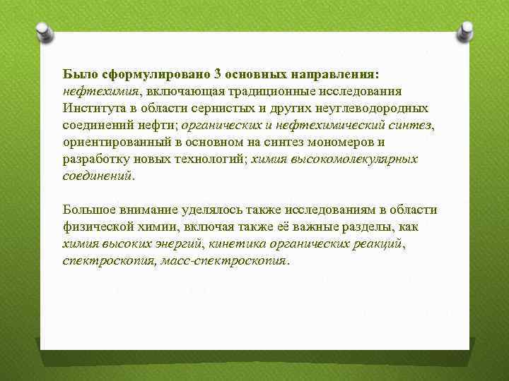 Было сформулировано 3 основных направления: нефтехимия, включающая традиционные исследования Института в области сернистых и