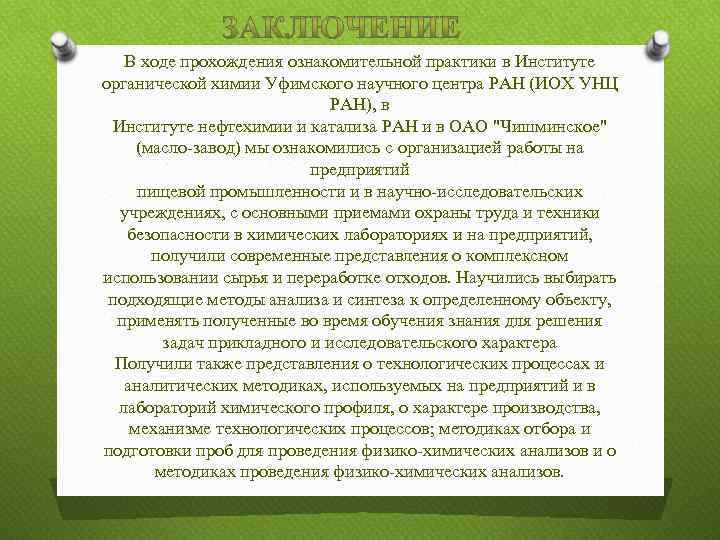 В ходе прохождения ознакомительной практики в Институте органической химии Уфимского научного центра РАН (ИОХ