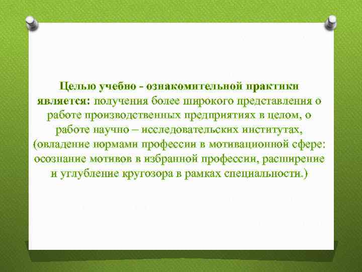 Целью учебно - ознакомительной практики является: получения более широкого представления о работе производственных предприятиях