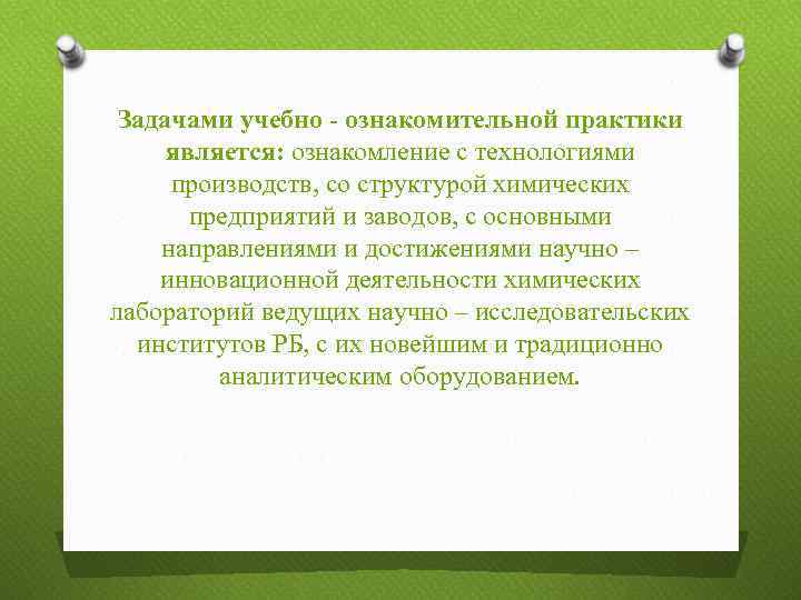 Задачами учебно - ознакомительной практики является: ознакомление с технологиями производств, со структурой химических предприятий