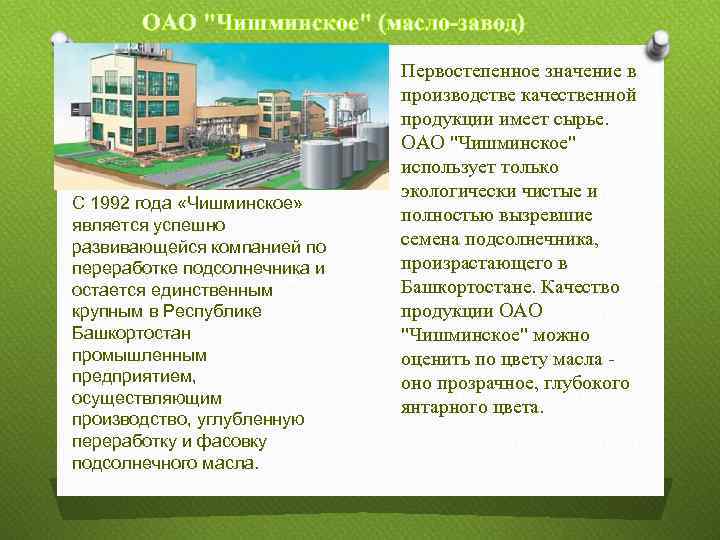 ОАО "Чишминское" (масло-завод) С 1992 года «Чишминское» является успешно развивающейся компанией по переработке подсолнечника