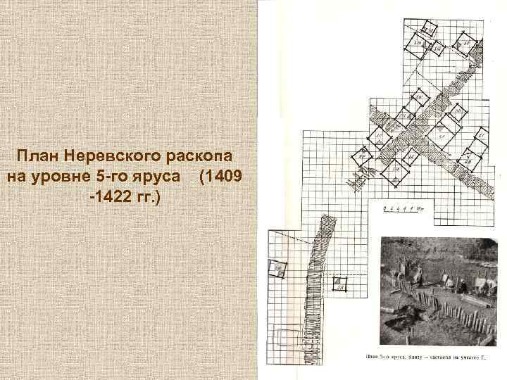 План Неревского раскопа на уровне 5 -го яруса (1409 -1422 гг. ) 