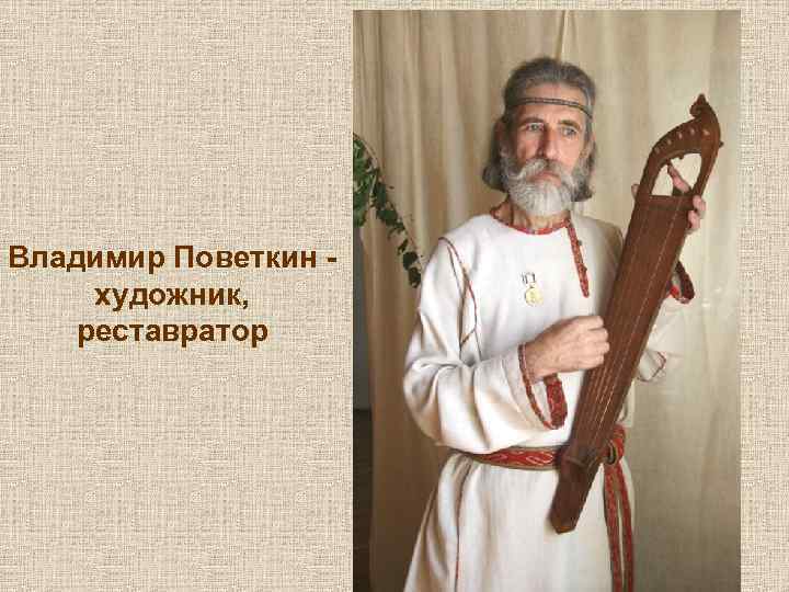 Владимир Поветкин художник, реставратор 