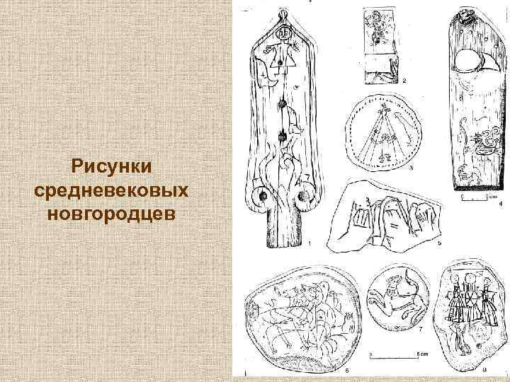 Рисунки средневековых новгородцев 