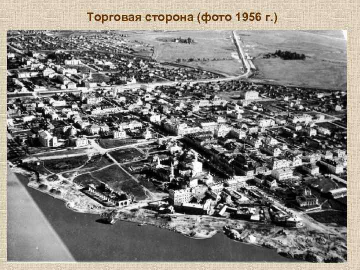 Торговая сторона (фото 1956 г. ) 