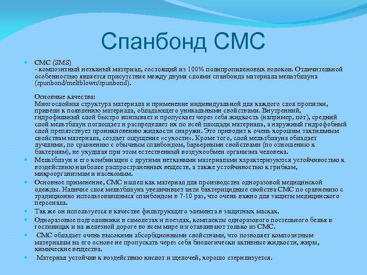 Спанбонд СМС (SMS) - композитный нетканый материал, состоящий из 100% полипропиленовых волокон. Отличительной особенностью