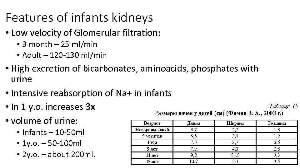 Features of infants kidneys • Low velocity of Glomerular filtration: • 3 month –