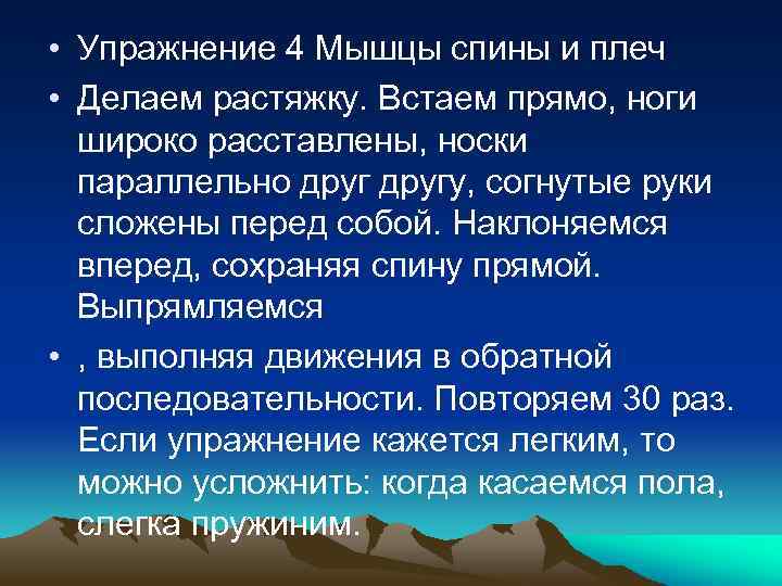  • Упражнение 4 Мышцы спины и плеч • Делаем растяжку. Встаем прямо, ноги