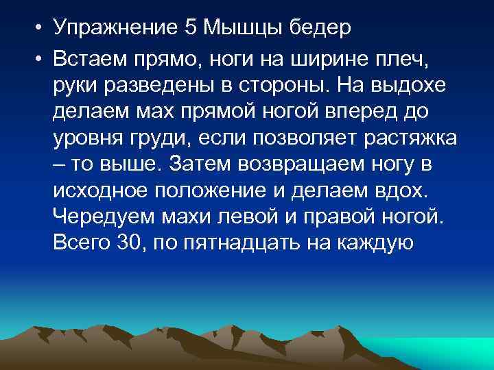  • Упражнение 5 Мышцы бедер • Встаем прямо, ноги на ширине плеч, руки