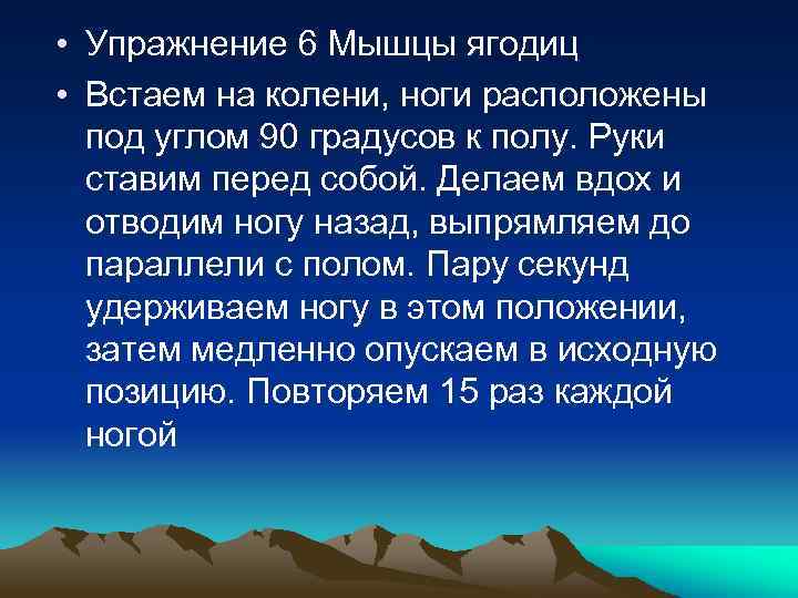  • Упражнение 6 Мышцы ягодиц • Встаем на колени, ноги расположены под углом