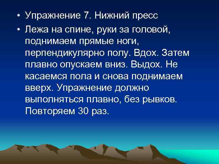  • Упражнение 7. Нижний пресс • Лежа на спине, руки за головой, поднимаем