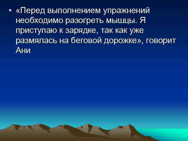  • «Перед выполнением упражнений необходимо разогреть мышцы. Я приступаю к зарядке, так как