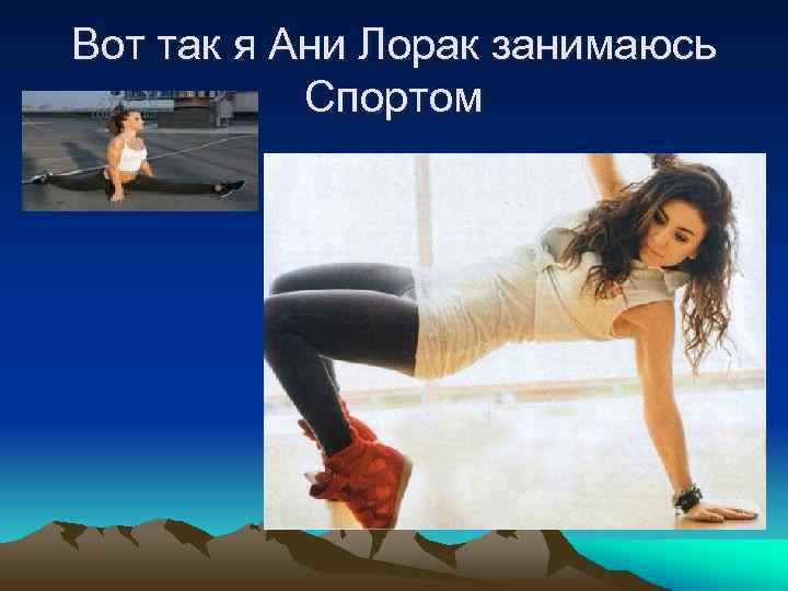 Вот так я Ани Лорак занимаюсь Спортом 