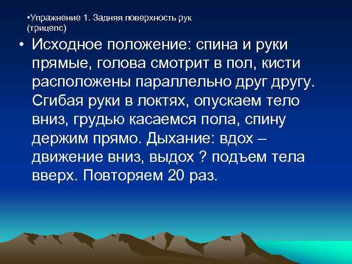  • Упражнение 1. Задняя поверхность рук (трицепс) • Исходное положение: спина и руки