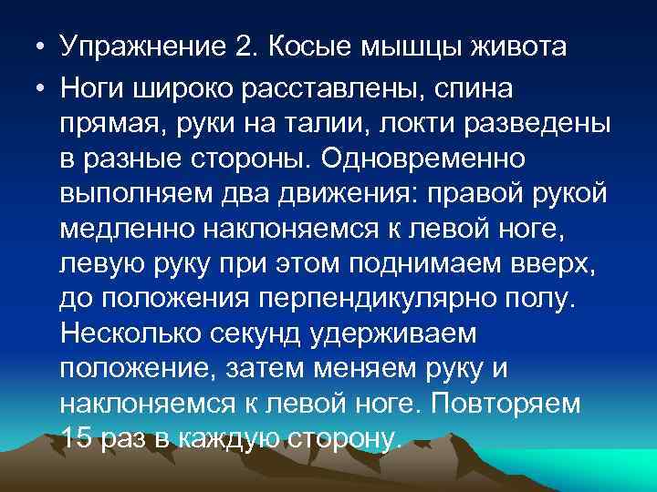  • Упражнение 2. Косые мышцы живота • Ноги широко расставлены, спина прямая, руки