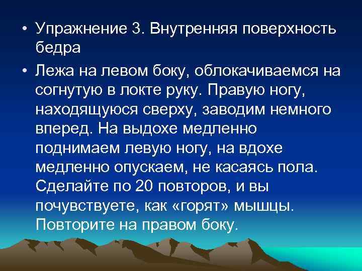  • Упражнение 3. Внутренняя поверхность бедра • Лежа на левом боку, облокачиваемся на